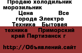  Продаю холодильник-морозильник toshiba GR-H74RDA › Цена ­ 18 000 - Все города Электро-Техника » Бытовая техника   . Приморский край,Партизанск г.